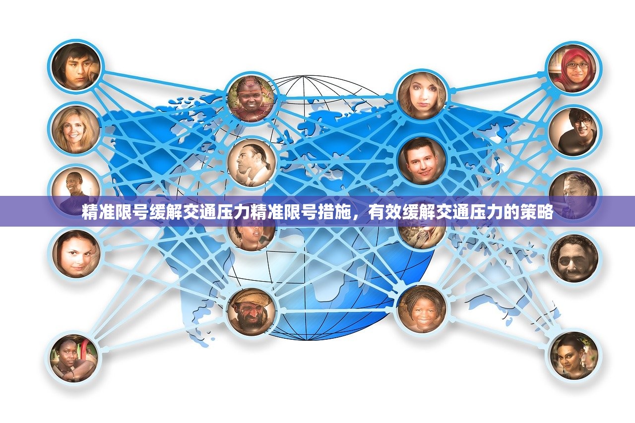 精准限号缓解交通压力精准限号措施，有效缓解交通压力的策略  第1张