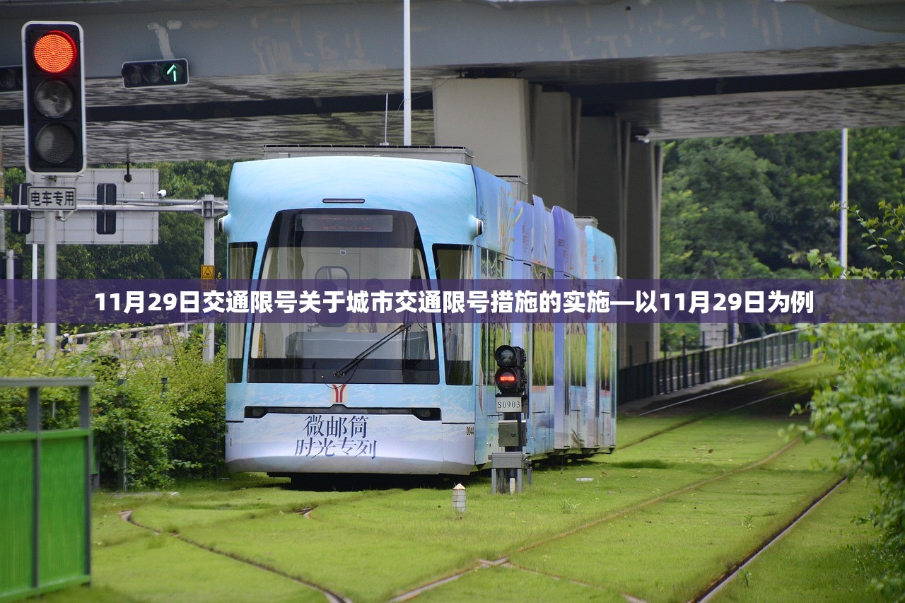 11月29日交通限号关于城市交通限号措施的实施—以11月29日为例  第1张