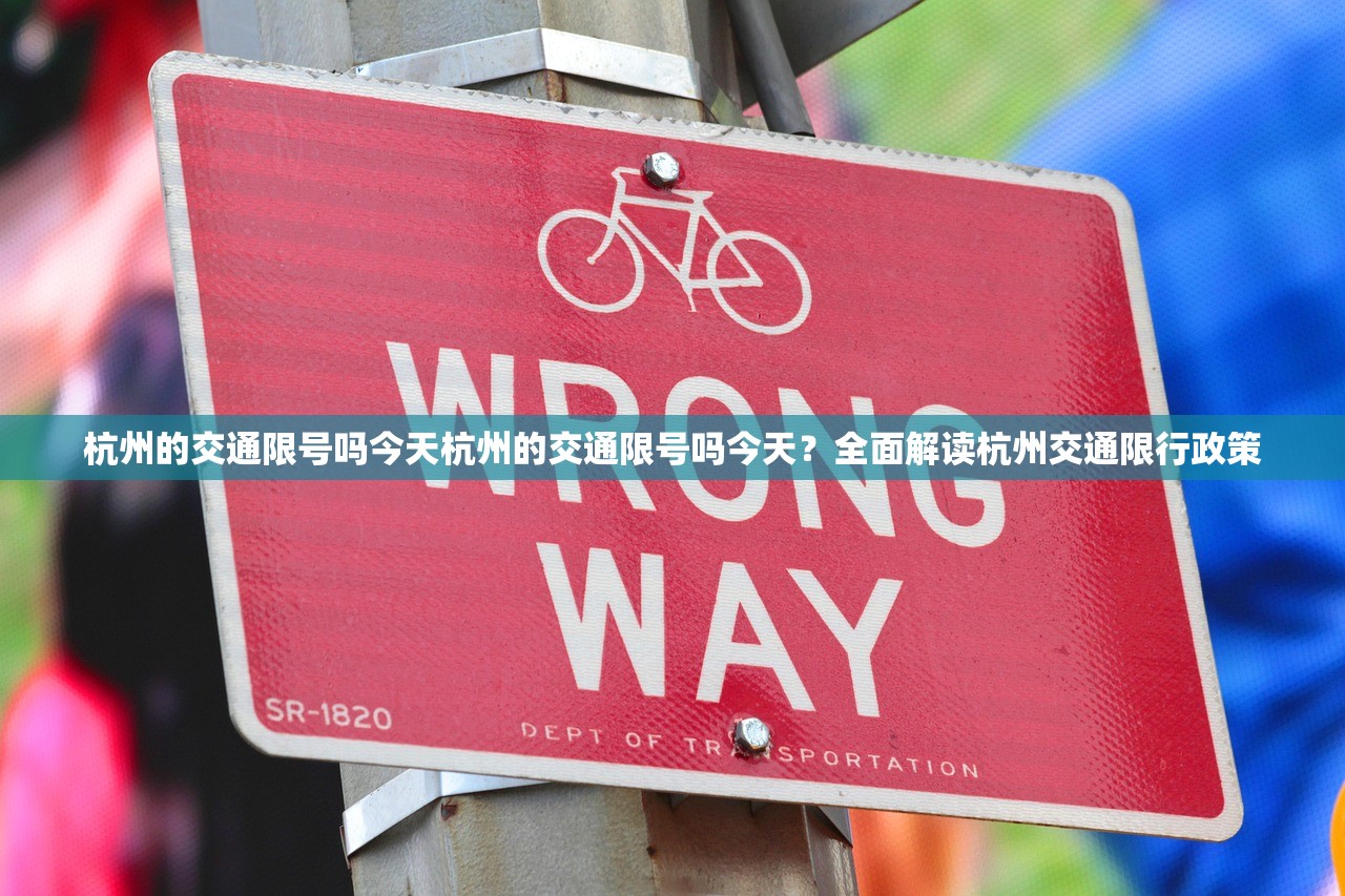 杭州的交通限号吗今天杭州的交通限号吗今天？全面解读杭州交通限行政策  第1张