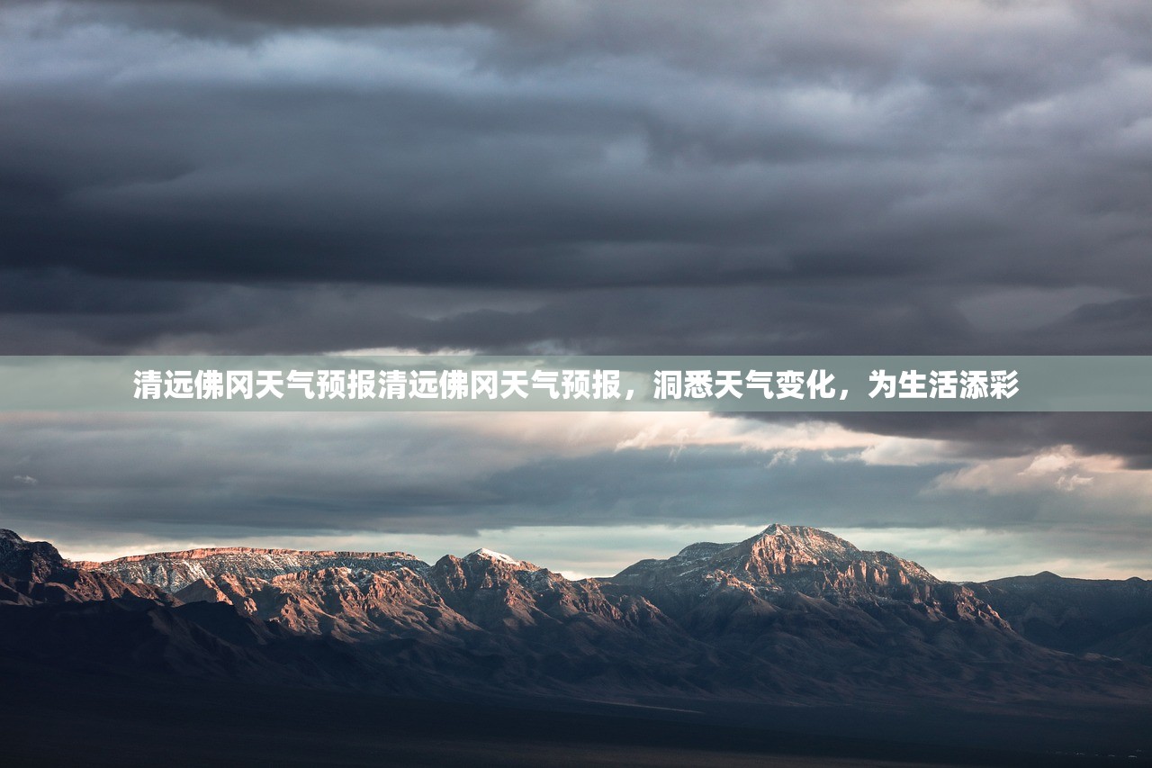 清远佛冈天气预报清远佛冈天气预报,洞悉天气变化,为生活添彩 第1张 清远佛冈天气预报清远佛冈天气预报,洞悉天气变化,为生活添彩 第1张
