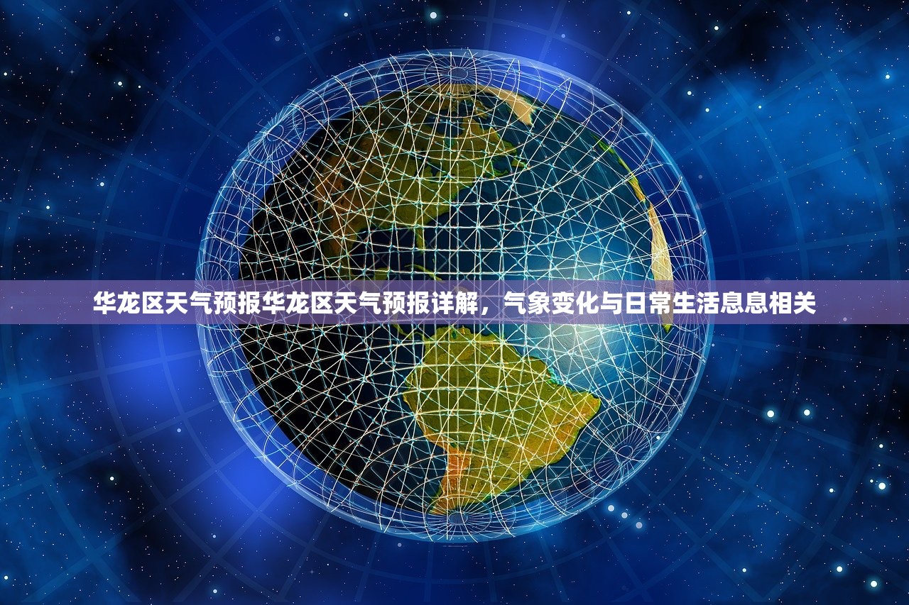 华龙区天气预报华龙区天气预报详解,气象变化与日常生活息息相关 第1张 华龙区天气预报华龙区天气预报详解,气象变化与日常生活息息相关 第1张