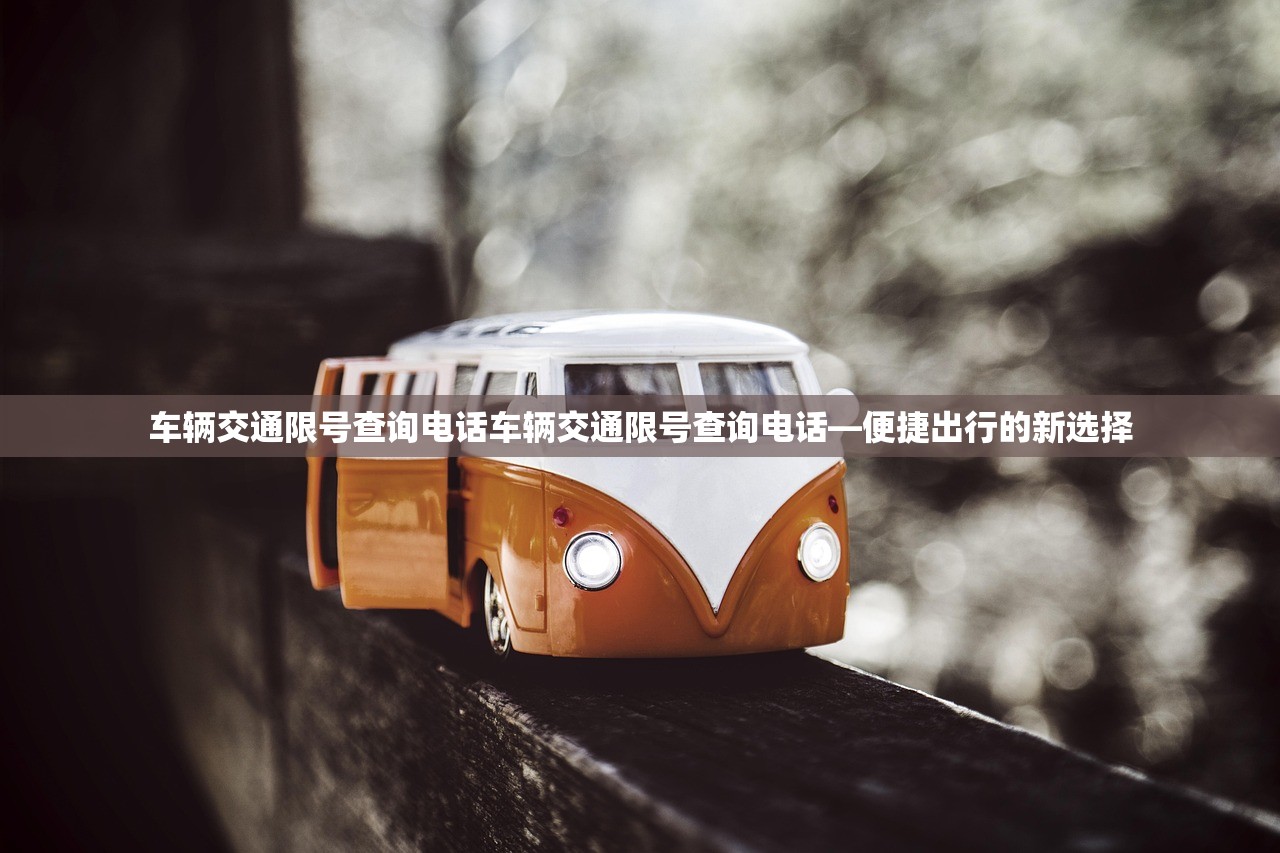 车辆交通限号查询电话车辆交通限号查询电话—便捷出行的新选择  第1张