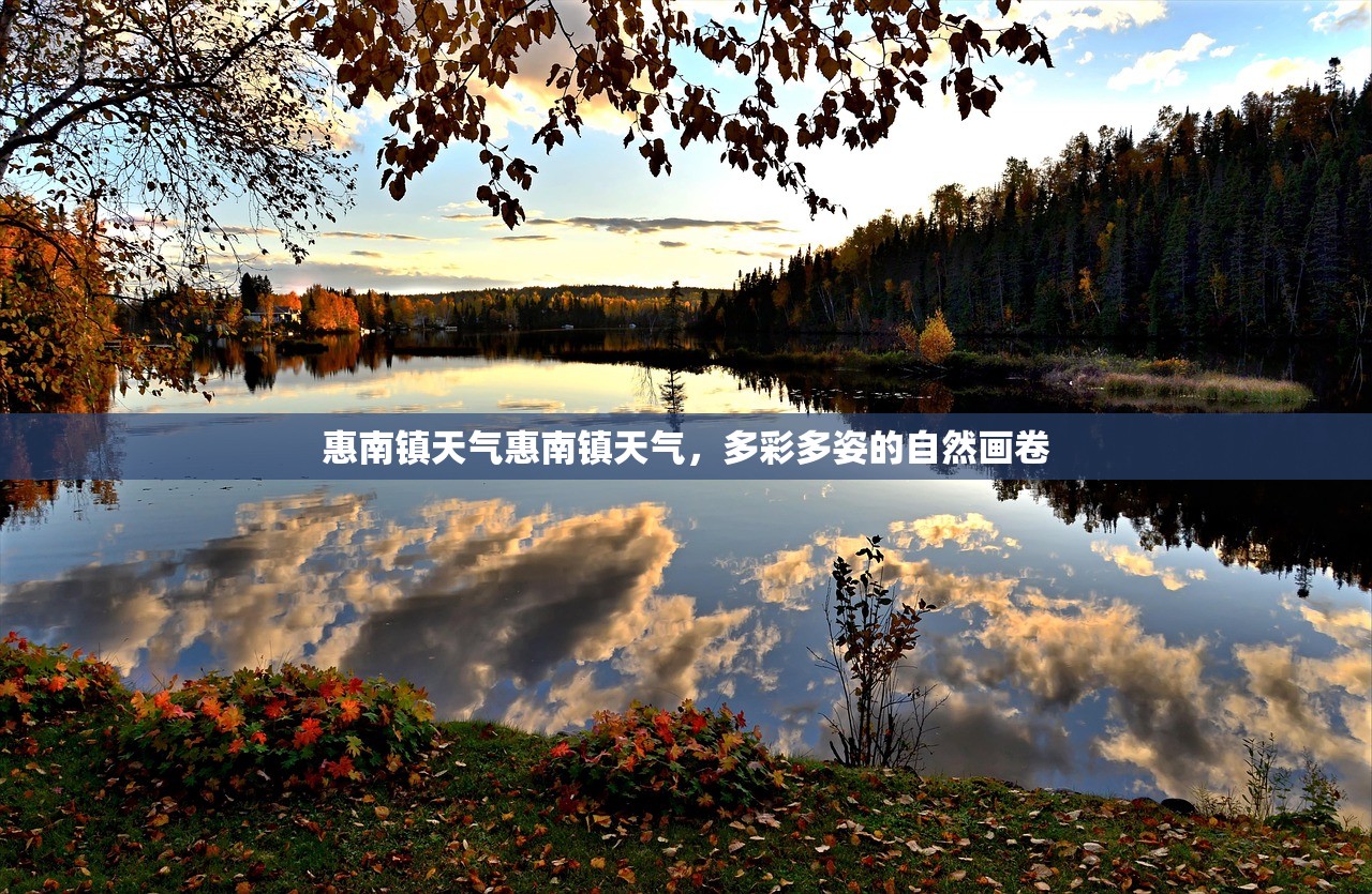 惠南镇天气惠南镇天气，多彩多姿的自然画卷  第1张