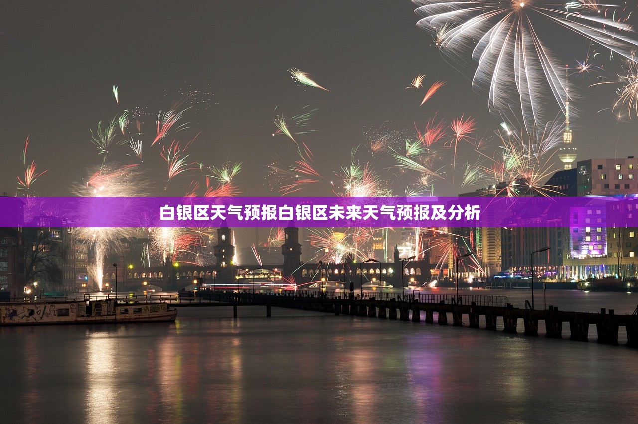 白银区天气预报白银区未来天气预报及分析  第1张