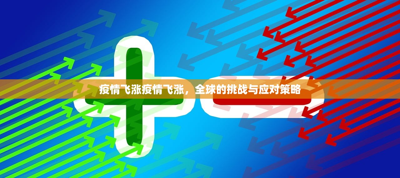 疫情飞涨疫情飞涨，全球的挑战与应对策略  第1张
