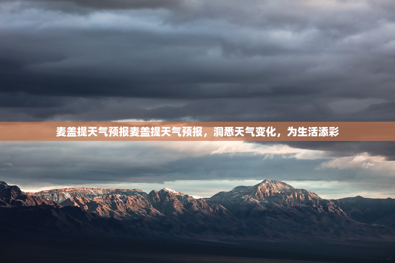 麦盖提天气预报麦盖提天气预报，洞悉天气变化，为生活添彩  第1张