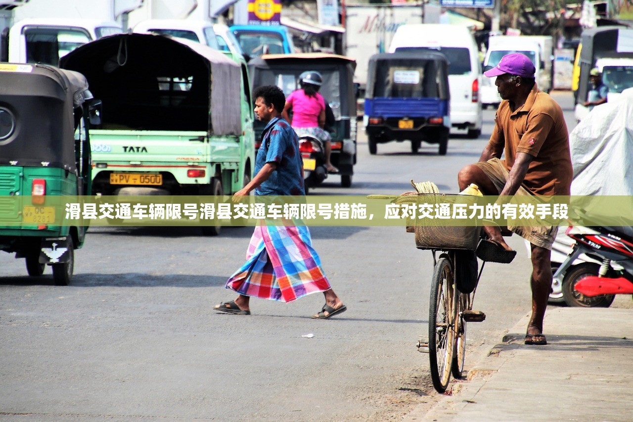 滑县交通车辆限号滑县交通车辆限号措施，应对交通压力的有效手段  第1张