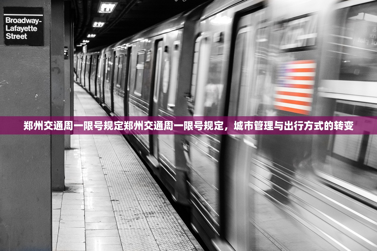 郑州交通周一限号规定郑州交通周一限号规定，城市管理与出行方式的转变  第1张