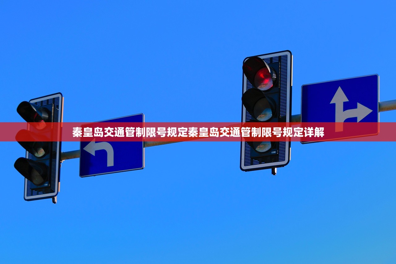 秦皇岛交通管制限号规定秦皇岛交通管制限号规定详解 第1张 秦皇岛交通管制限号规定秦皇岛交通管制限号规定详解 第1张