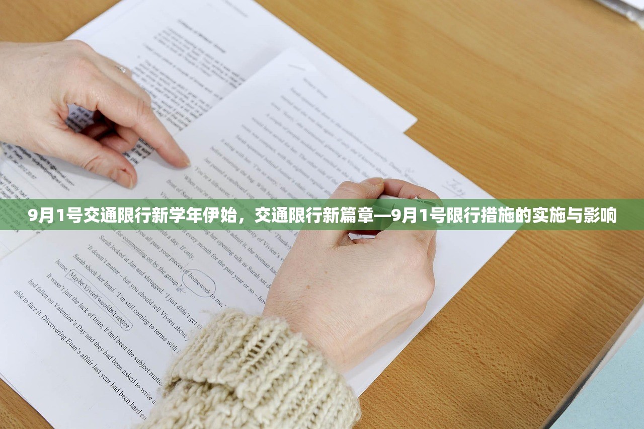 9月1号交通限行新学年伊始，交通限行新篇章—9月1号限行措施的实施与影响  第1张