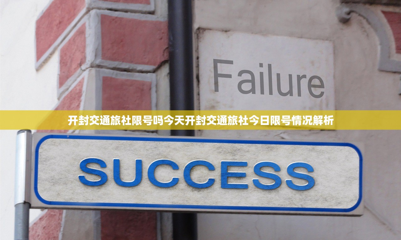 开封交通旅社限号吗今天开封交通旅社今日限号情况解析  第1张