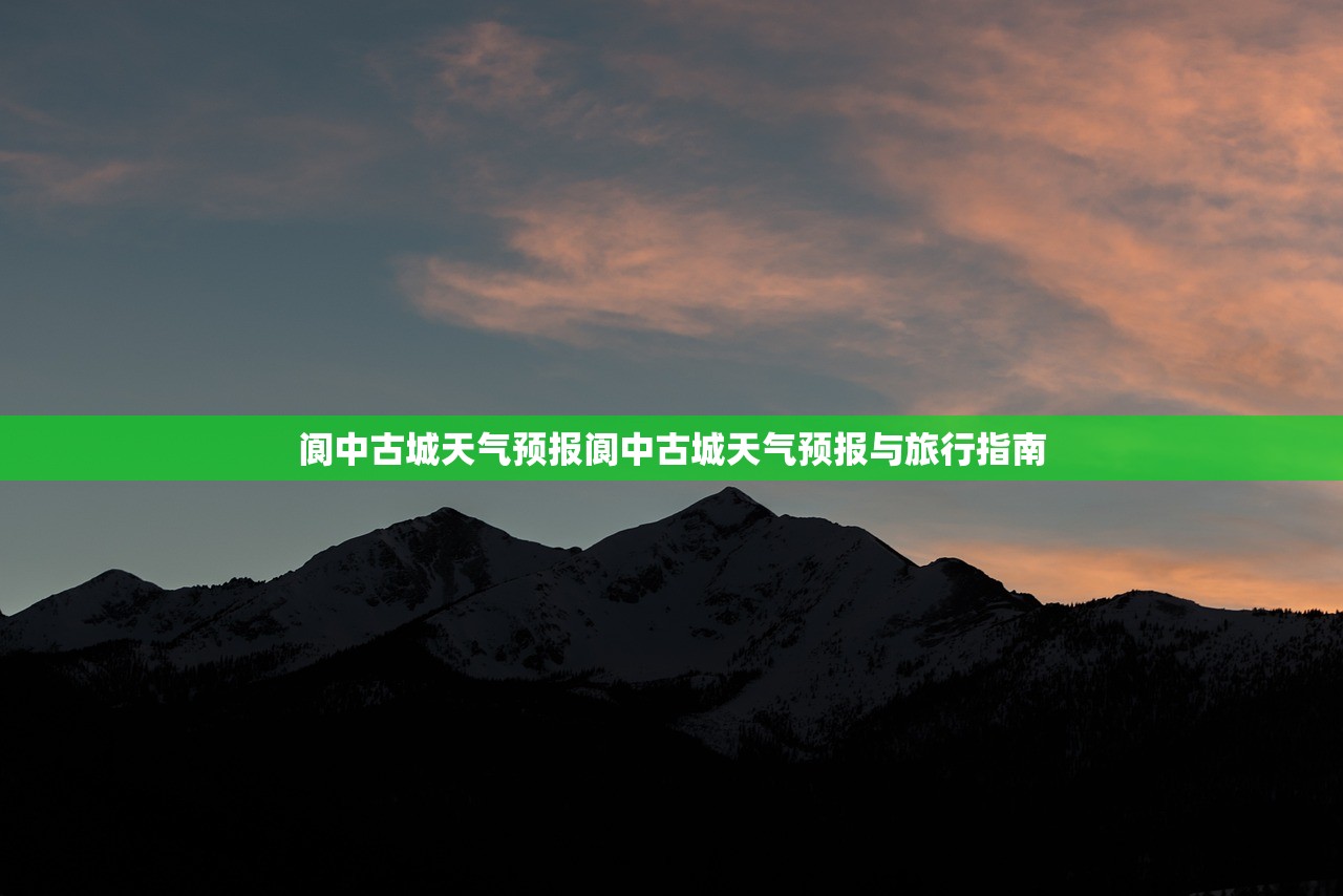 阆中古城天气预报阆中古城天气预报与旅行指南  第1张