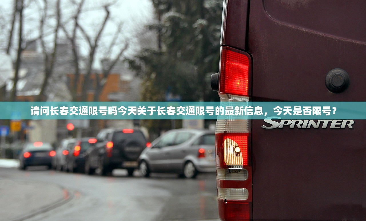 请问长春交通限号吗今天关于长春交通限号的最新信息，今天是否限号？  第1张