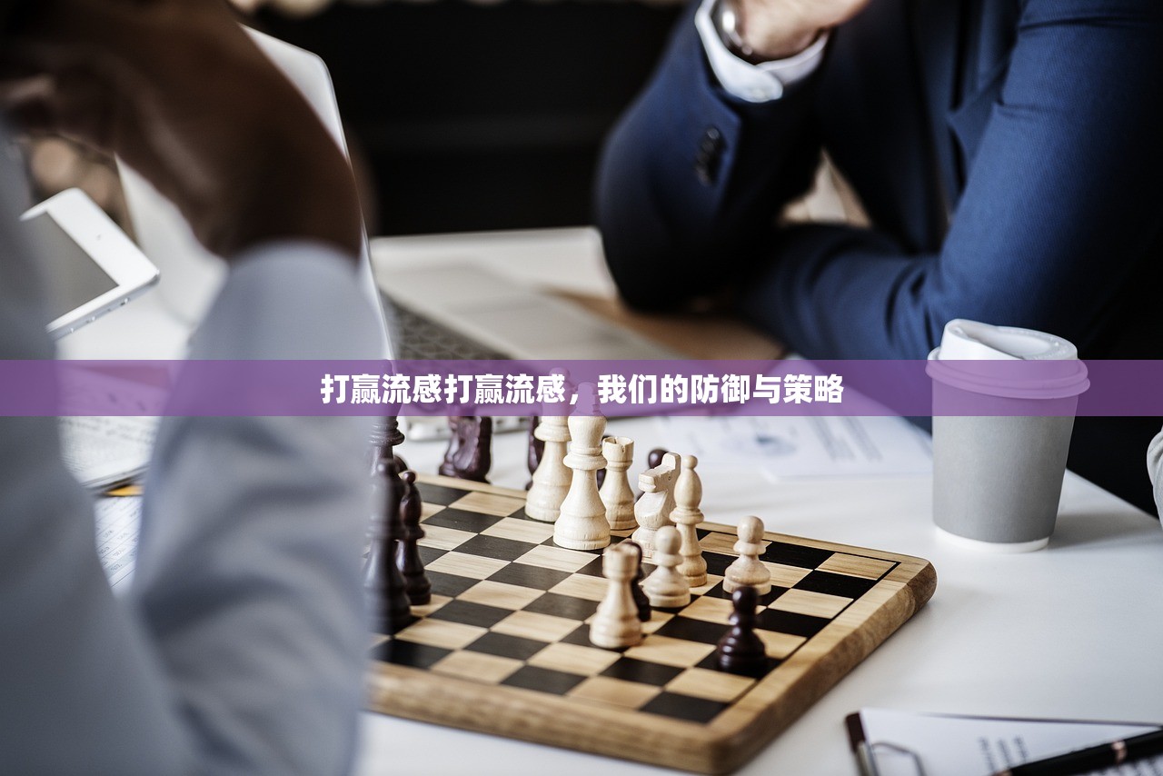打赢流感打赢流感，我们的防御与策略  第1张