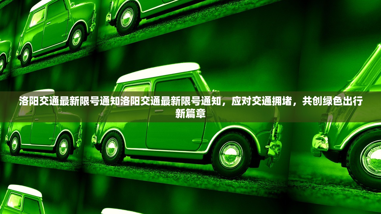 洛阳交通最新限号通知洛阳交通最新限号通知，应对交通拥堵，共创绿色出行新篇章  第1张