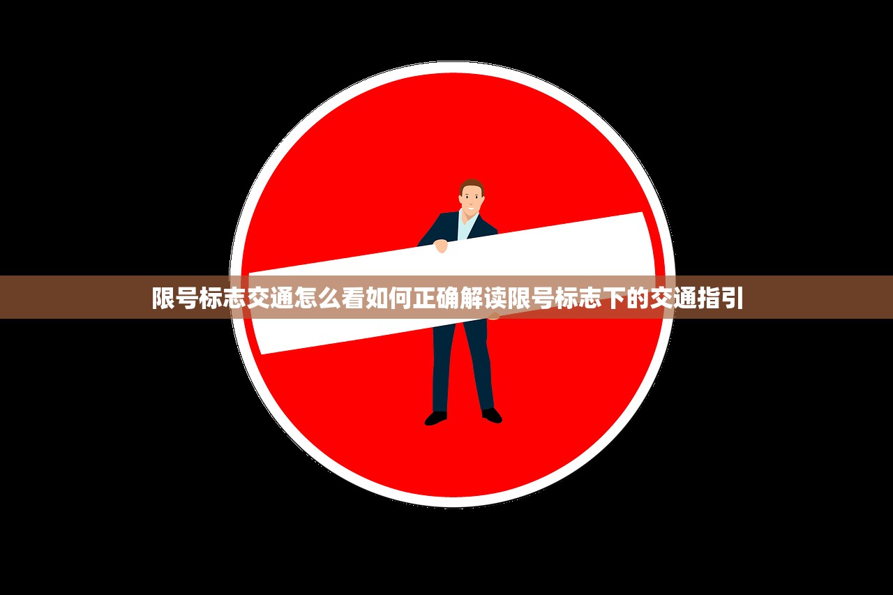 限号标志交通怎么看如何正确解读限号标志下的交通指引  第1张