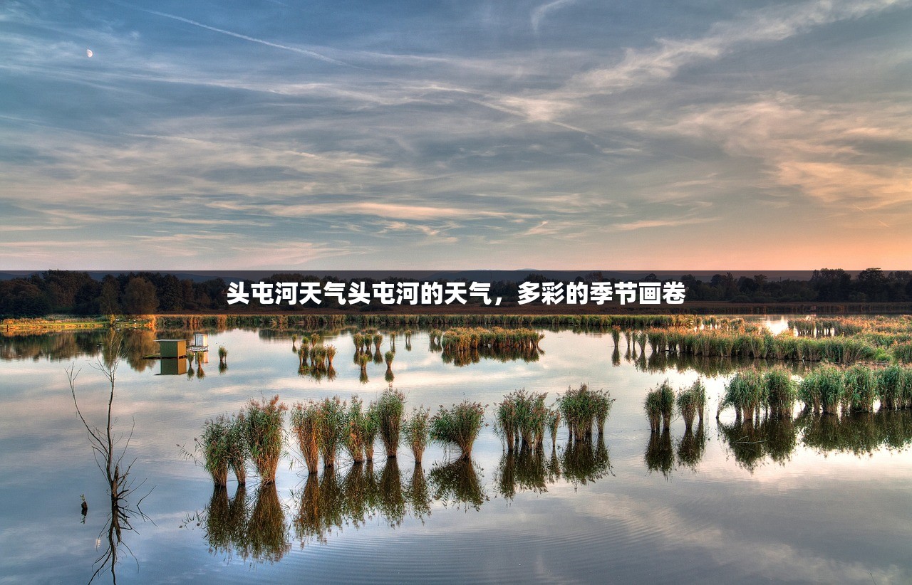 头屯河天气头屯河的天气，多彩的季节画卷  第1张