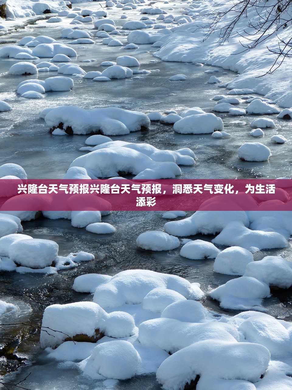兴隆台天气预报兴隆台天气预报，洞悉天气变化，为生活添彩  第1张