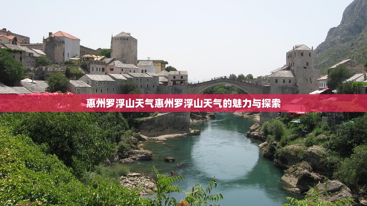 惠州罗浮山天气惠州罗浮山天气的魅力与探索  第1张