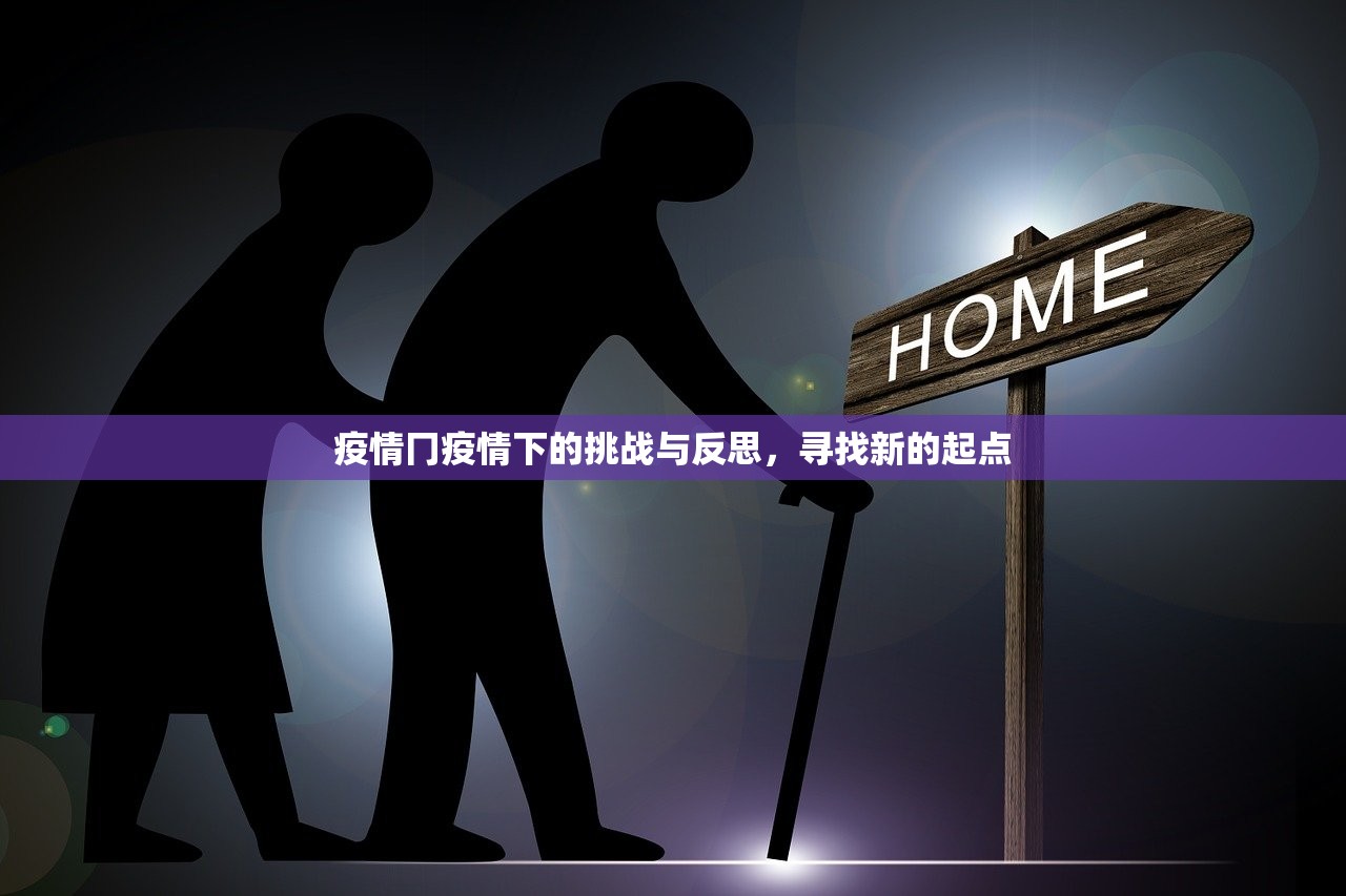 疫情冂疫情下的挑战与反思，寻找新的起点  第1张