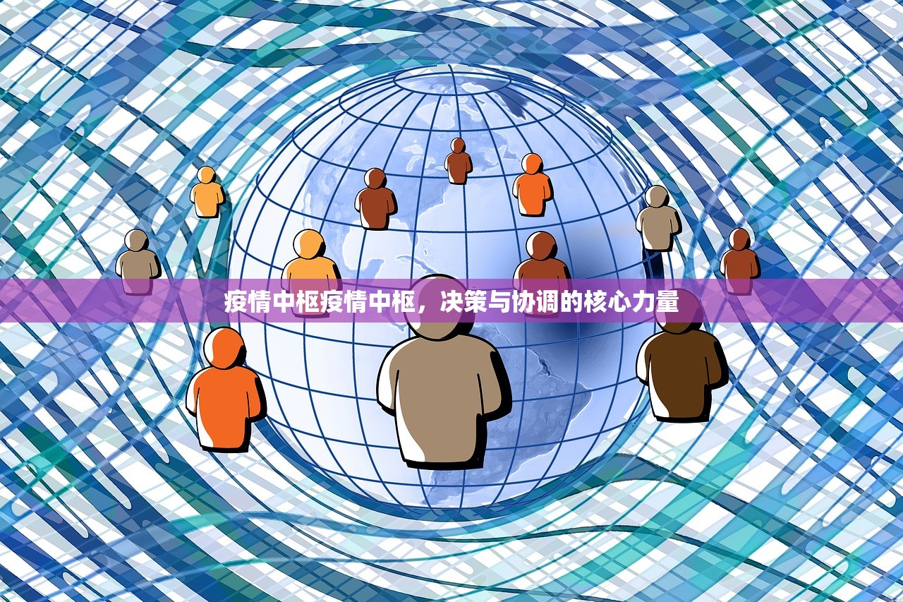 疫情中枢疫情中枢,决策与协调的核心力量 第1张 疫情中枢疫情中枢,决策与协调的核心力量 第1张