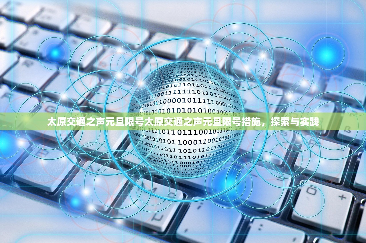太原交通之声元旦限号太原交通之声元旦限号措施，探索与实践  第1张