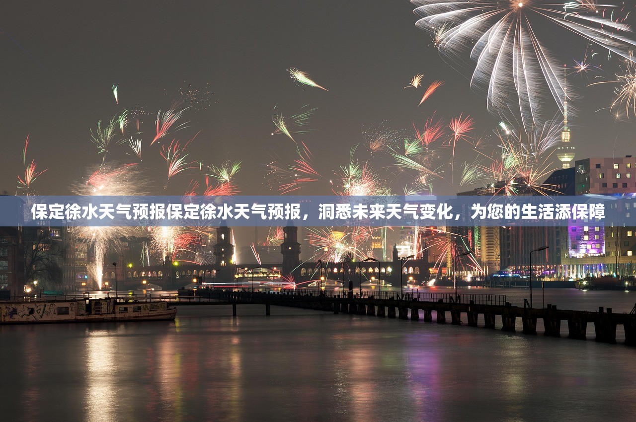 保定徐水天气预报保定徐水天气预报,洞悉未来天气变化,为您的生活添保障 第1张 保定徐水天气预报保定徐水天气预报,洞悉未来天气变化,为您的生活添保障 第1张