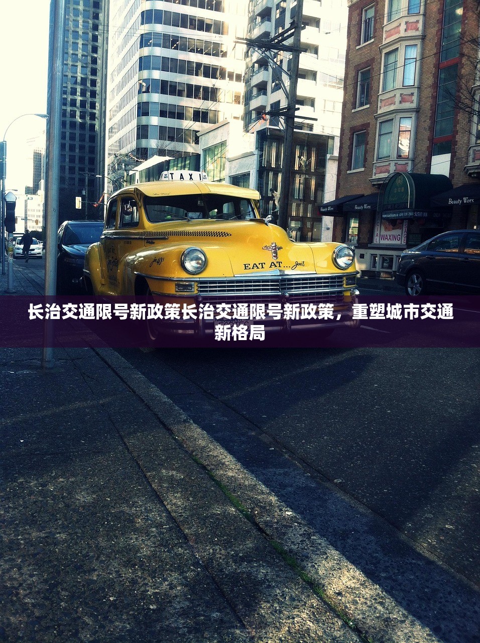 长治交通限号新政策长治交通限号新政策，重塑城市交通新格局  第1张