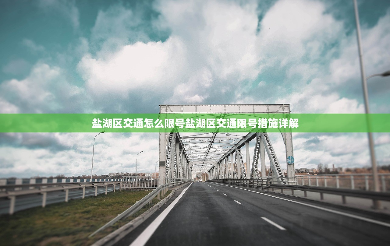 盐湖区交通怎么限号盐湖区交通限号措施详解  第1张