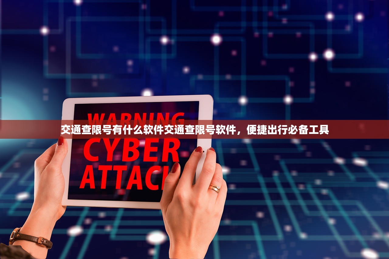 交通查限号有什么软件交通查限号软件，便捷出行必备工具  第1张