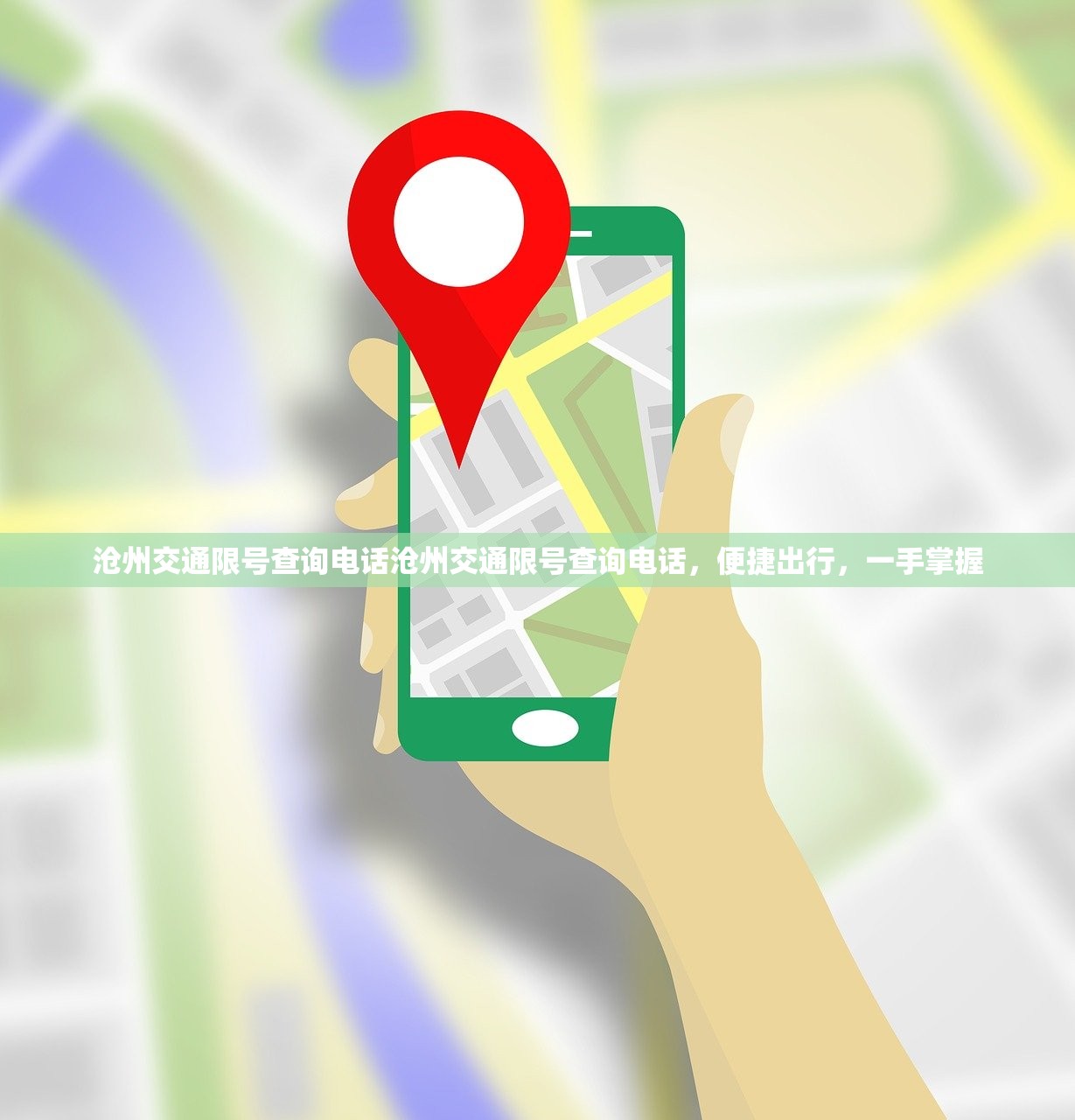 沧州交通限号查询电话沧州交通限号查询电话，便捷出行，一手掌握  第1张