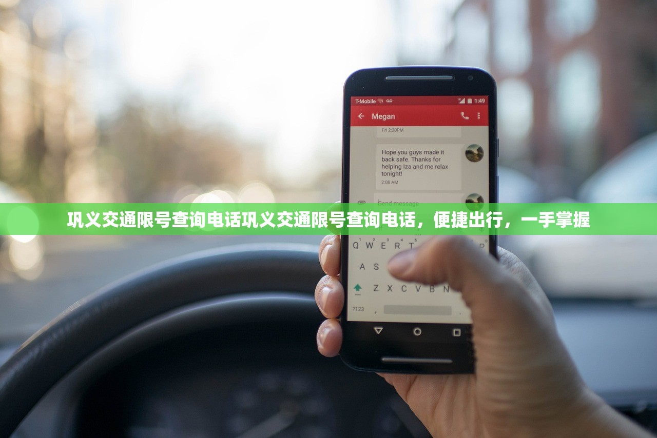 巩义交通限号查询电话巩义交通限号查询电话，便捷出行，一手掌握  第1张