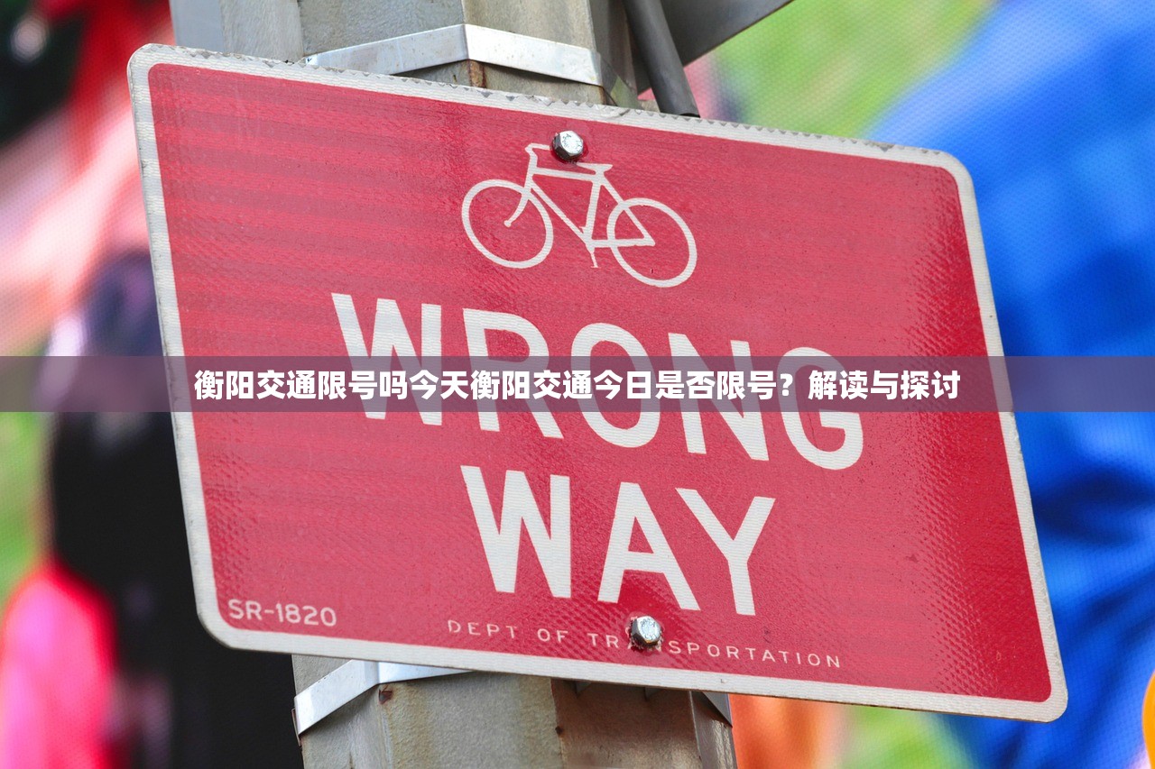 衡阳交通限号吗今天衡阳交通今日是否限号？解读与探讨  第1张
