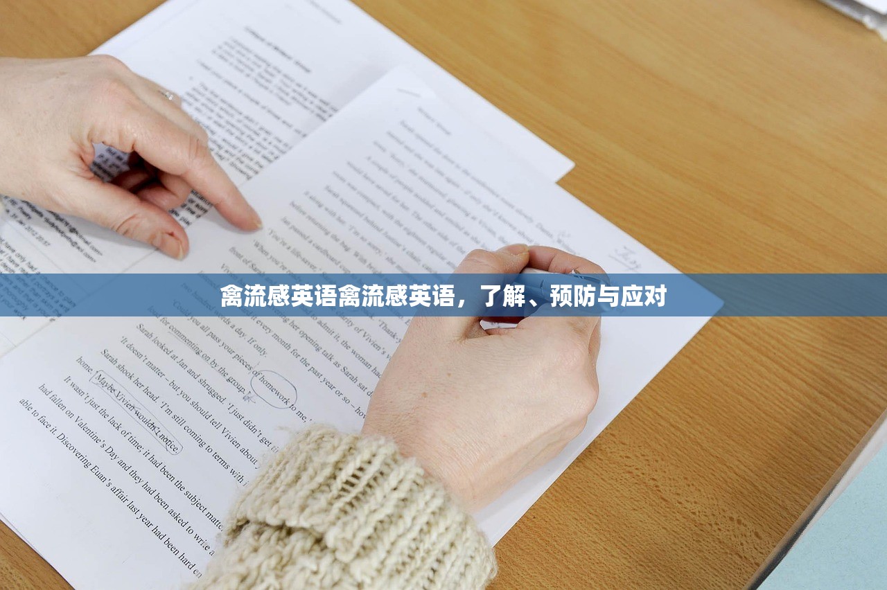 禽流感英语禽流感英语，了解、预防与应对  第1张