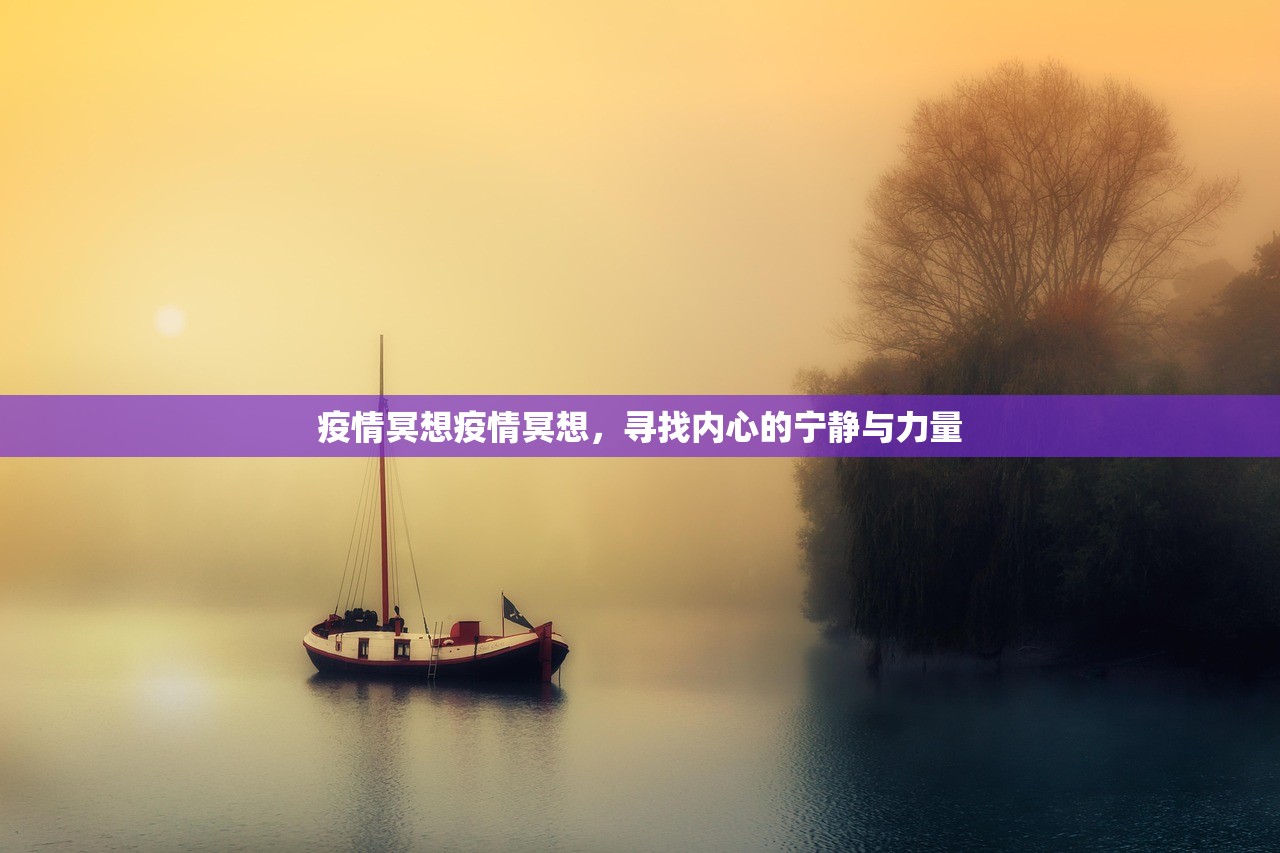 疫情冥想疫情冥想，寻找内心的宁静与力量  第1张