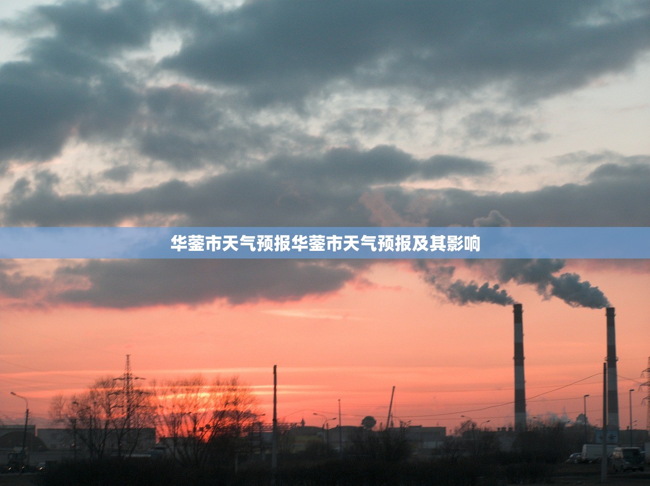 华蓥市天气预报华蓥市天气预报及其影响 第1张 华蓥市天气预报华蓥市天气预报及其影响 第1张