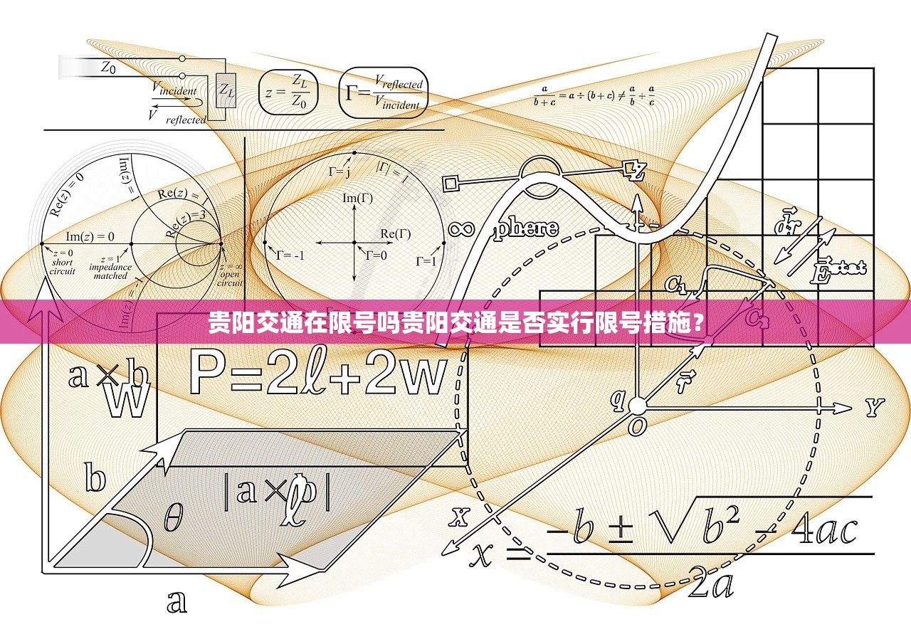 贵阳交通在限号吗贵阳交通是否实行限号措施？  第1张