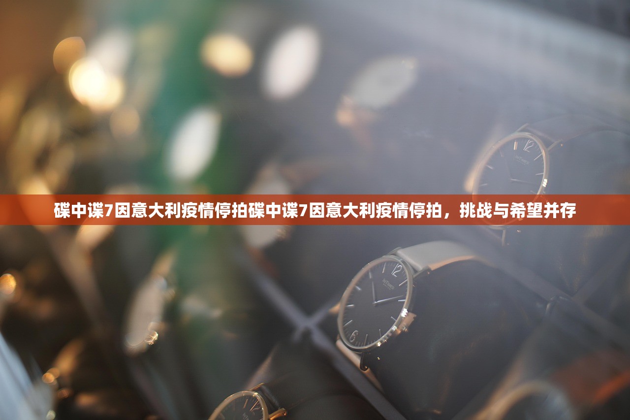 碟中谍7因意大利疫情停拍碟中谍7因意大利疫情停拍，挑战与希望并存  第1张