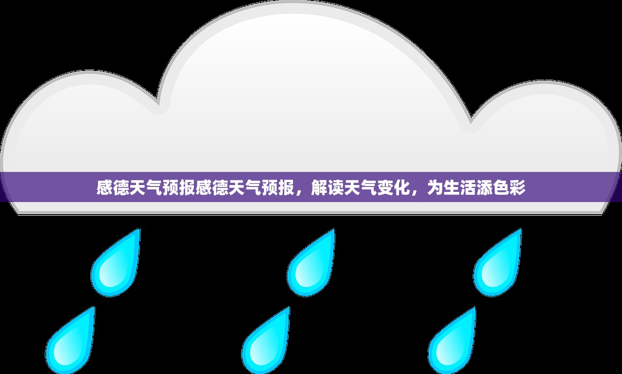 感德天气预报感德天气预报，解读天气变化，为生活添色彩  第1张