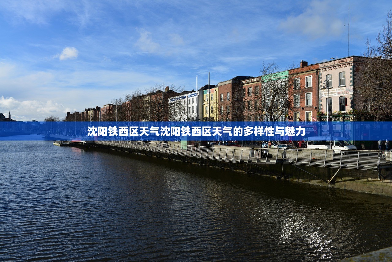 沈阳铁西区天气沈阳铁西区天气的多样性与魅力  第1张