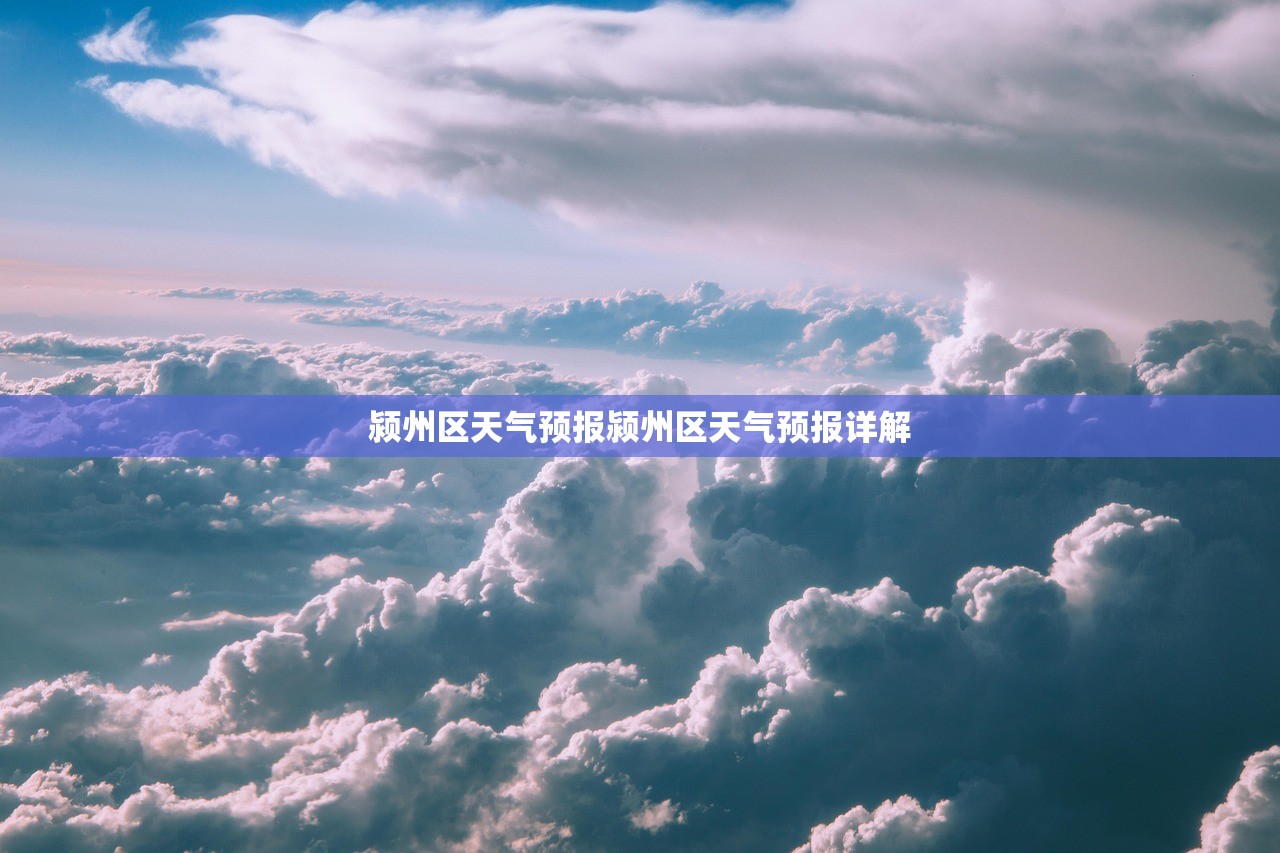 颍州区天气预报颍州区天气预报详解 第1张 颍州区天气预报颍州区天气预报详解 第1张