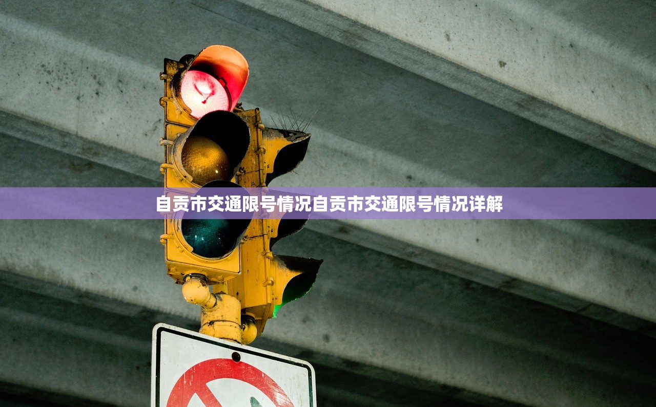 自贡市交通限号情况自贡市交通限号情况详解  第1张