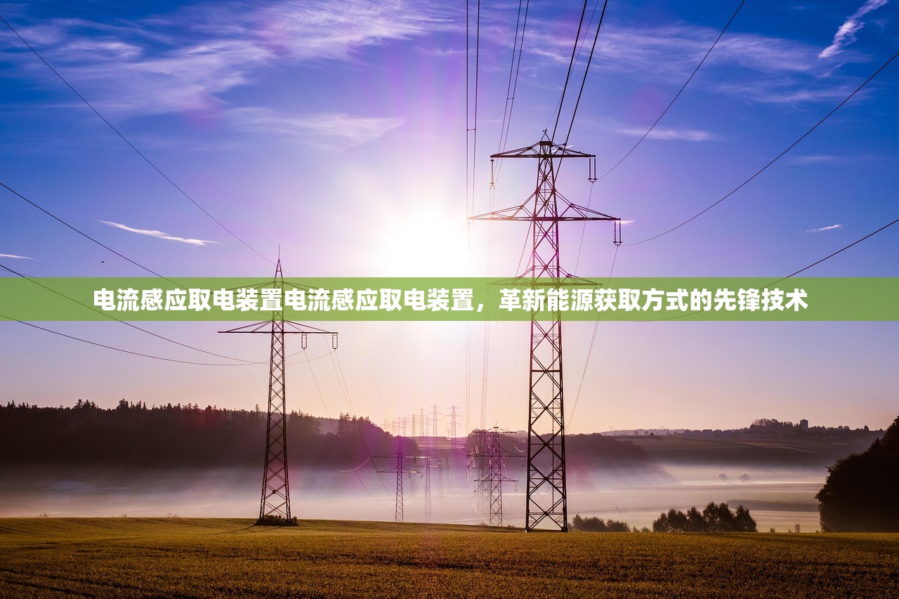 电流感应取电装置电流感应取电装置，革新能源获取方式的先锋技术  第1张