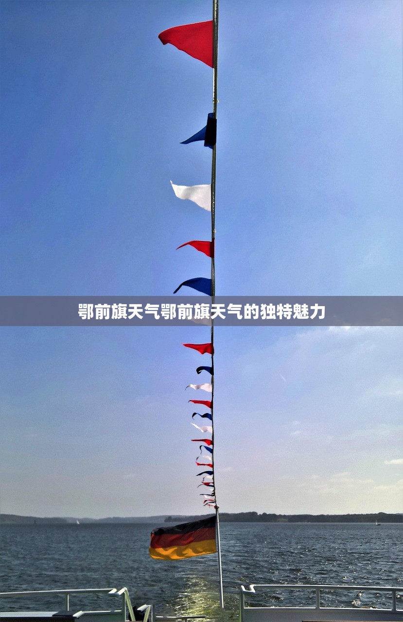 鄂前旗天气鄂前旗天气的独特魅力  第1张