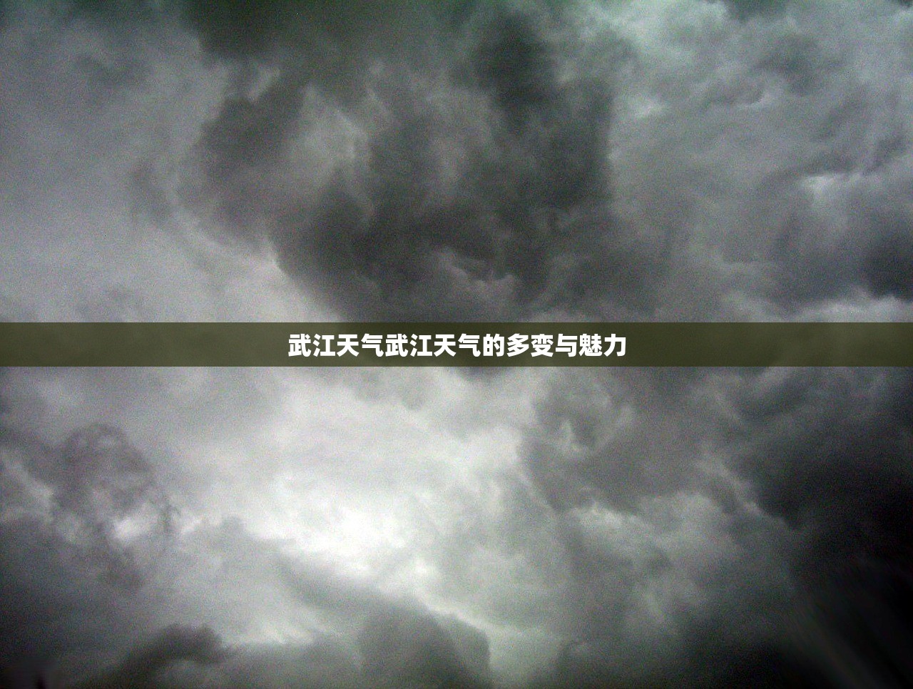 武江天气武江天气的多变与魅力  第1张