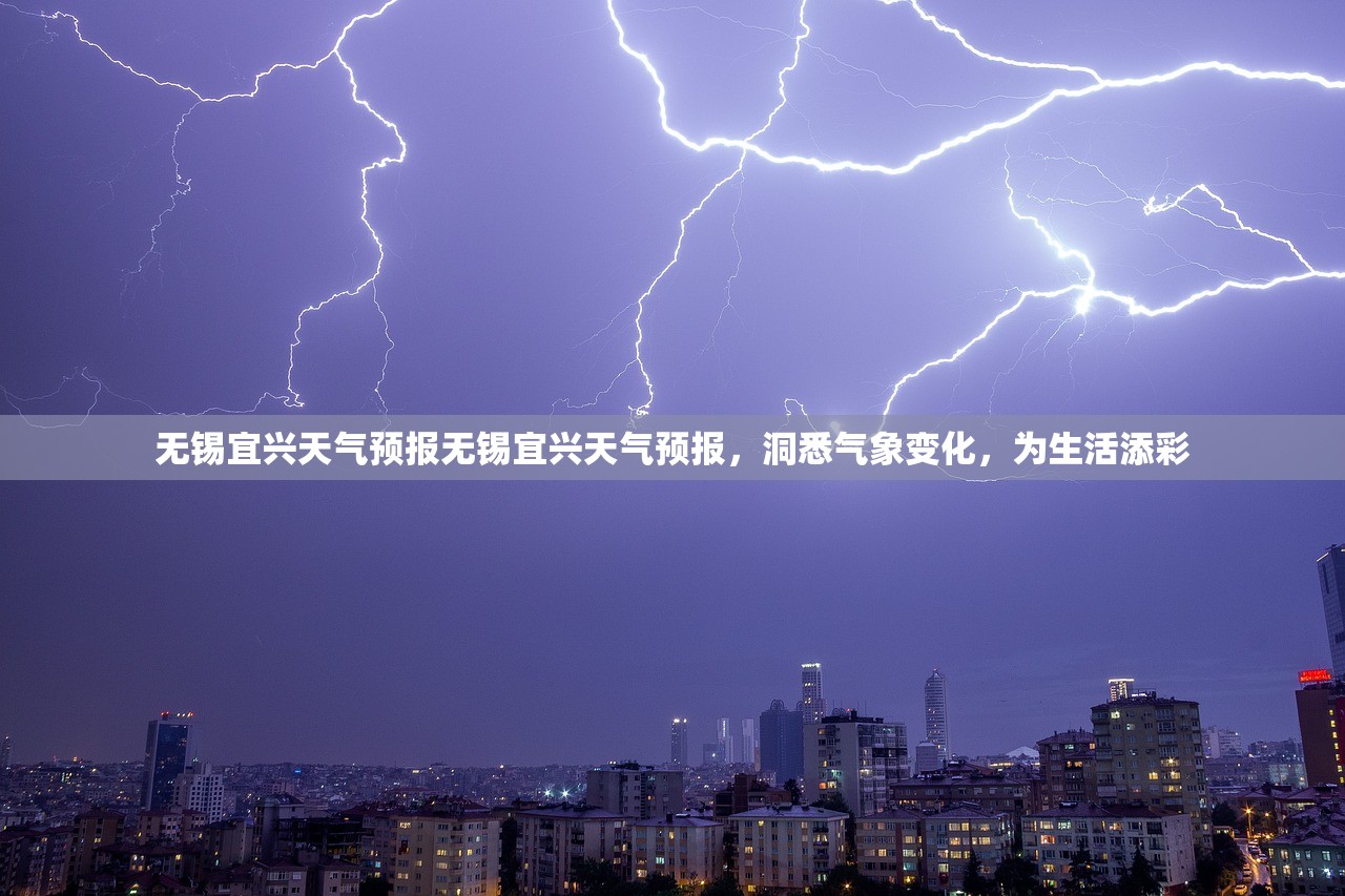 无锡宜兴天气预报无锡宜兴天气预报，洞悉气象变化，为生活添彩  第1张