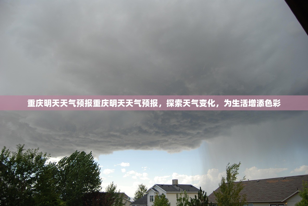 重庆明天天气预报重庆明天天气预报，探索天气变化，为生活增添色彩  第1张