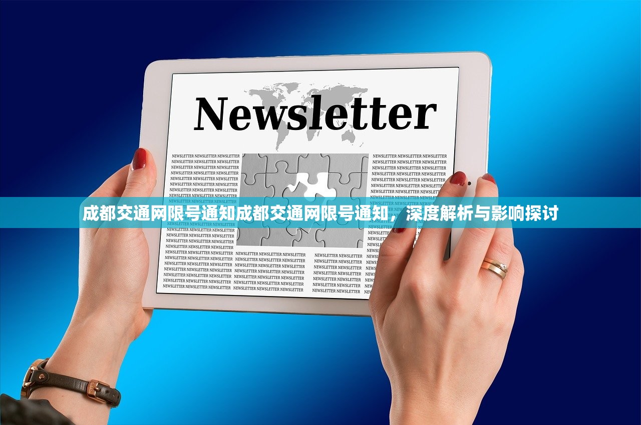 成都交通网限号通知成都交通网限号通知,深度解析与影响探讨 第1张 成都交通网限号通知成都交通网限号通知,深度解析与影响探讨 第1张