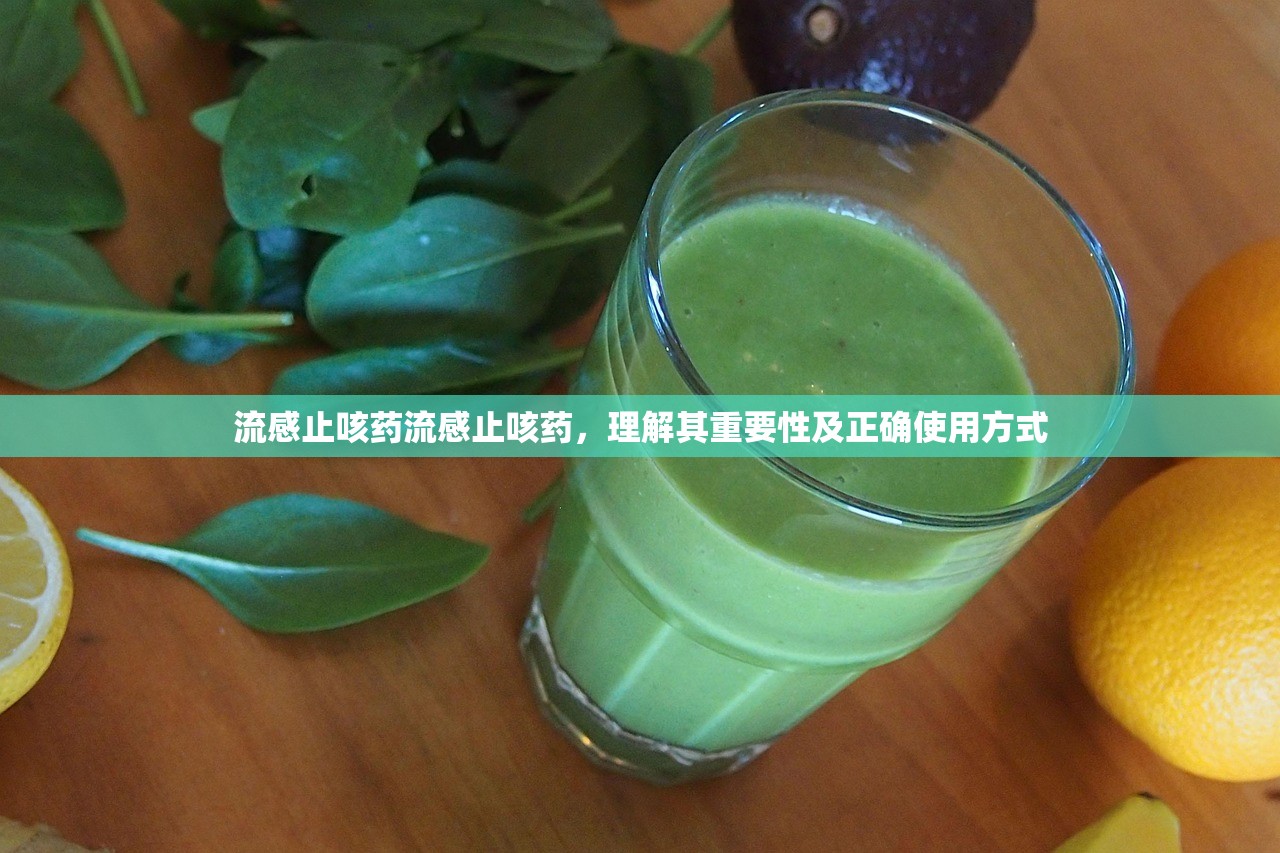 流感止咳药流感止咳药,理解其重要性及正确使用方式 第1张 流感止咳药流感止咳药,理解其重要性及正确使用方式 第1张