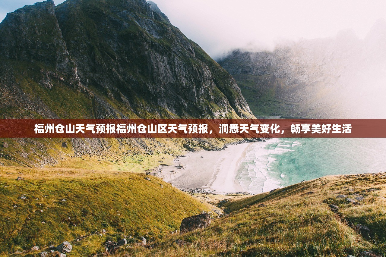 福州仓山天气预报福州仓山区天气预报，洞悉天气变化，畅享美好生活  第1张